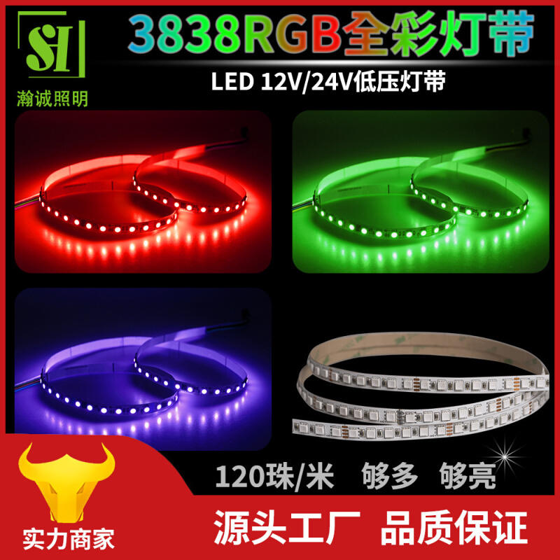 LED灯带12V24V低压120灯珠3838灯珠RGB全彩8mm毫米LED幻彩灯带
