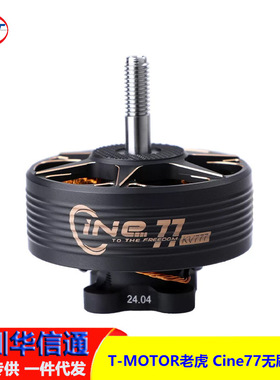 T-MOTOR老虎 Cine77影视涵道电机X8航拍摄影无刷电机用于9-10.5寸