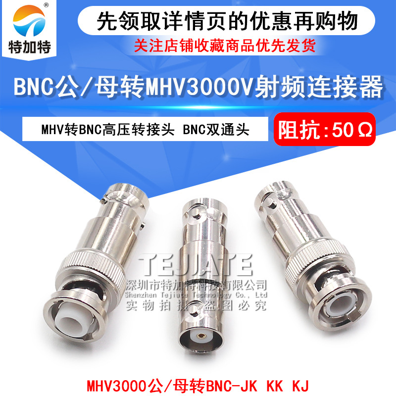 MHV/BNC-JK/KK MHV转BNC转接头 BNC公/母转MHV3000V-JJ高压连接器