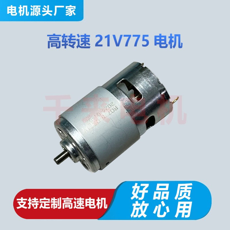 775电机电动吹风机电机21V775直流电机锂电吹风机鼓风机电机马达