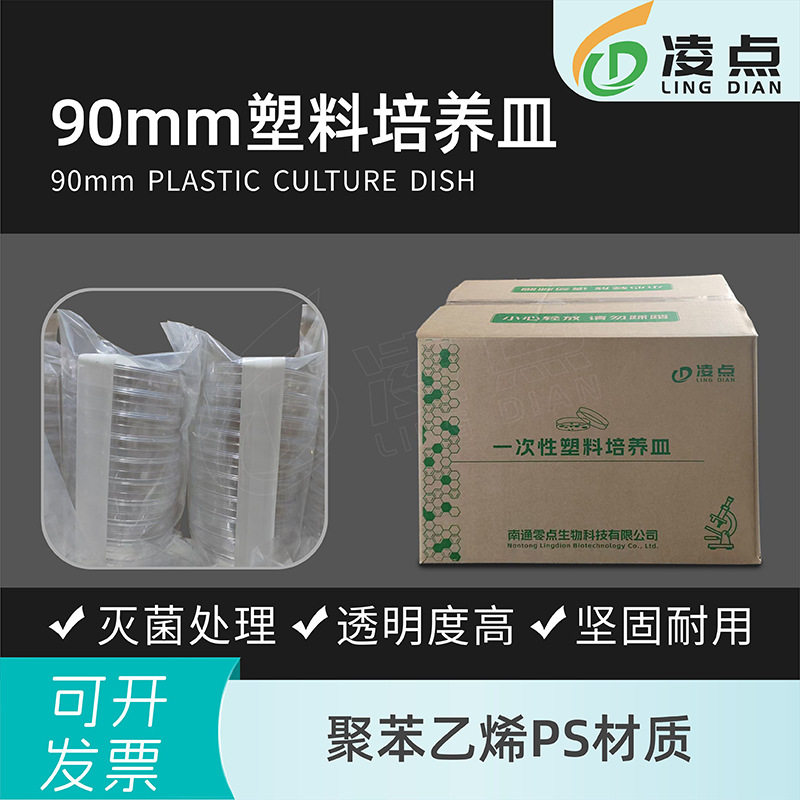 90mm细菌培养皿一次性无菌平皿加厚塑料培养皿平板EO灭菌