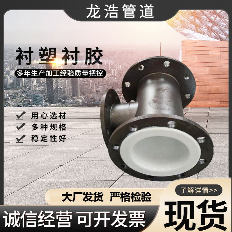 内外涂塑弯头衬塑衬胶三通内衬陶瓷贴片耐磨复合弯头弯管配件三通