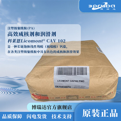 科莱恩成核剂 CAV102 抗翘曲快速结晶易脱模 CLARIANT尼龙成核剂