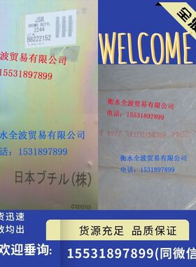 日本JSR2244丁基橡胶  IIR日本JSR2244 优价现货供应 欢迎采购