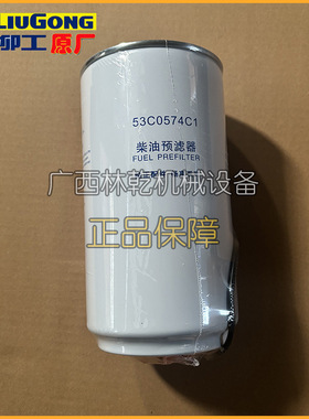 柳工CLG877、CLG888 装载机保养件柴油预滤器53C0574C1 /FS36216
