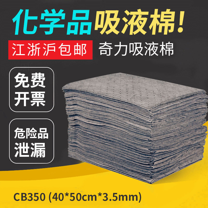 奇力高性能吸液棉CB350吸油吸水棉垫多功能化学品吸附专用吸收棉