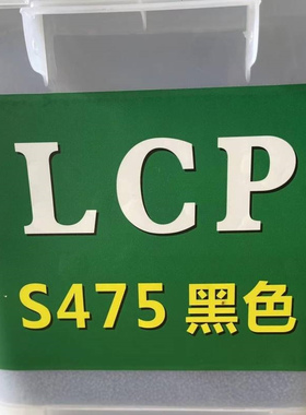 LCP S475 黑色 碳纤增强30% 底翘曲 耐高温 全新料改性