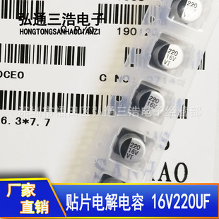 220UF16V 6.3X7.7 全新贴片电解电容 厂家直销 16V220UF