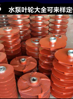 泥浆泵叶轮 PN  PNL NSL杆泵 泥浆泵污水泵叶轮配件批发