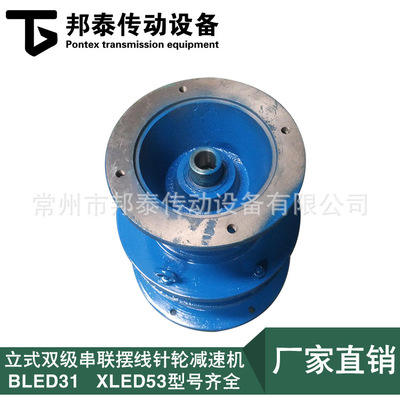 直销立式双级串联摆线针轮减速机BLED31/XLED53 不含电机减速器