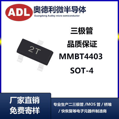 奥德利 贴片三极管 MMBT4403 丝印2T SOT-23 晶体管 厂家直销
