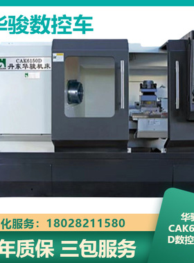 华骏数控车床CAK6150D卧式大孔径尾座车床