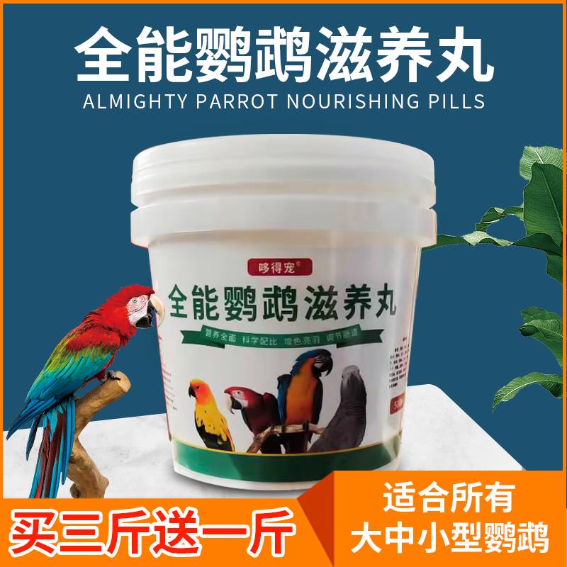 全能鹦鹉滋养丸迷你营养颗粒饲料高蛋白水果蔬菜合成鸟食500克装
