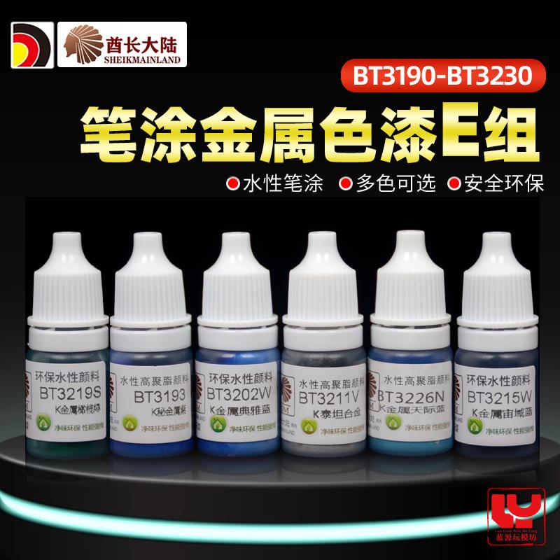 酋长大陆笔涂金属色漆E SM模型漆手涂上色水性漆颜料 BT3190-3230