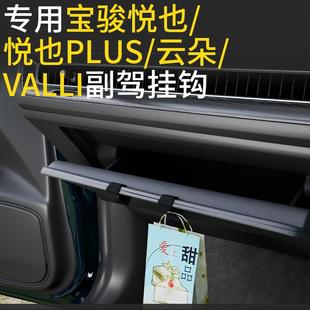 专用宝骏悦也 vaLLi车载汽车挂钩前排副驾驶小挂钩 悦也plus 云朵