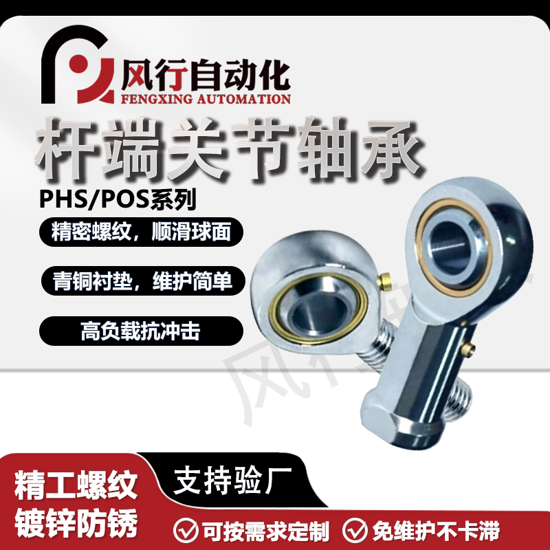 杆端鱼眼关节轴承POS/PHS