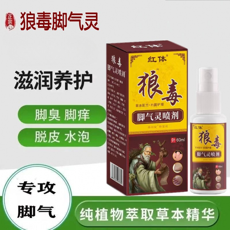 狼毒脚气灵喷剂脚痒脚
