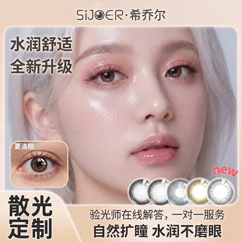 sijoer希乔尔散光美瞳定制散光隐形眼镜韩国进口水凝胶材质远视