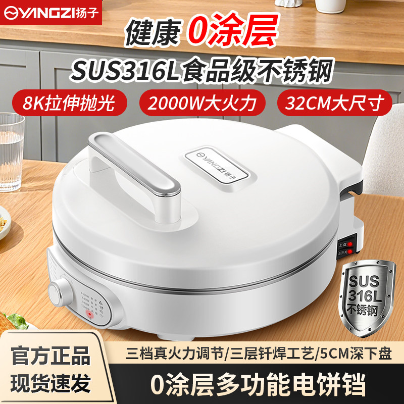扬子不锈钢电饼铛316L食品级家用多功能双面加热电煎锅煎烤烙饼锅