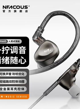 NFACOUS宁梵声学入耳有线专业音乐耳机动圈hifi高音质换调音RA15