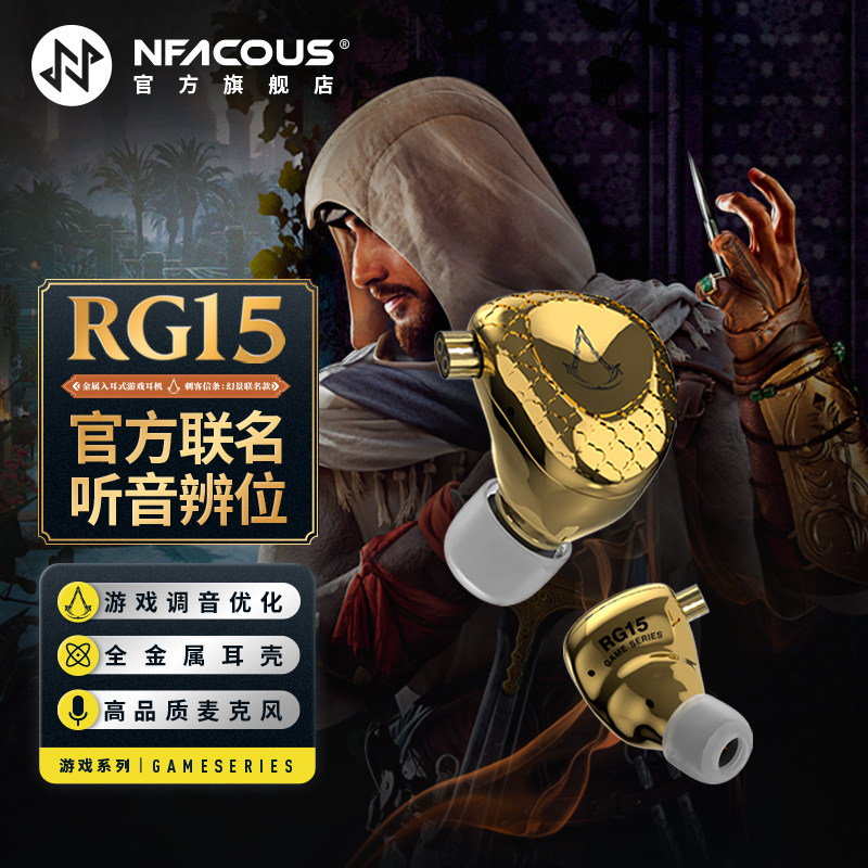 宁梵声学NF Audio刺客信条幻景联名游戏入耳式有线Type-c带麦RG15,影音电器,有线HIFI耳机,淘宝优惠券,粉丝福利购,淘宝优惠卷