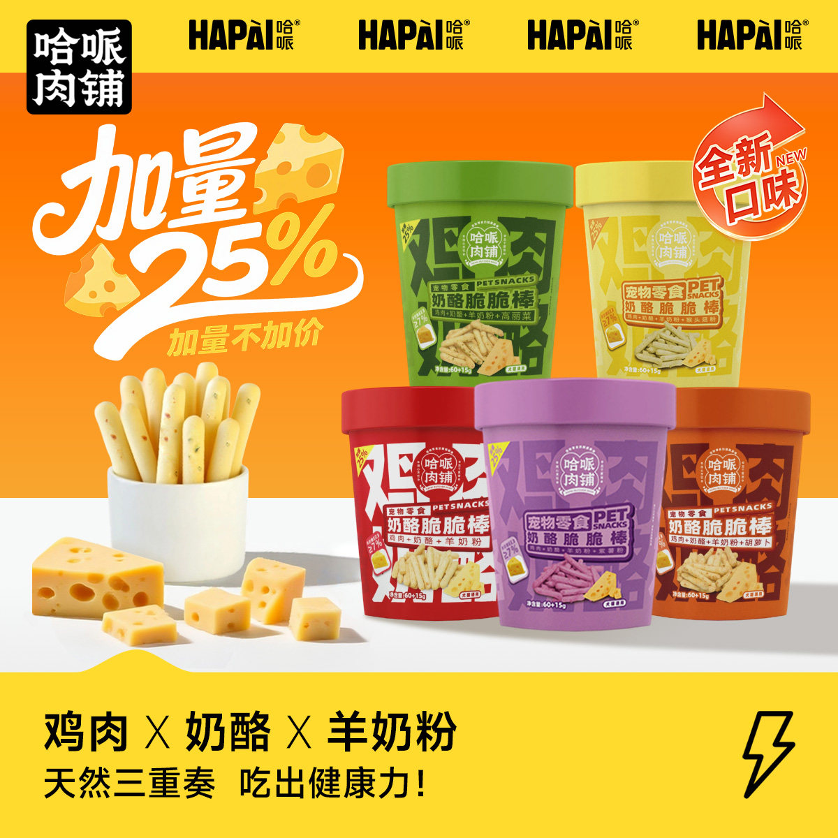 HAPAI哈哌宠物饼干奶酪脆脆棒狗狗猫咪健骨补钙调理肠胃配方