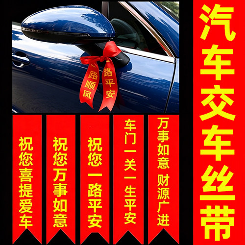 新车提车红布条红丝带飘带挂红