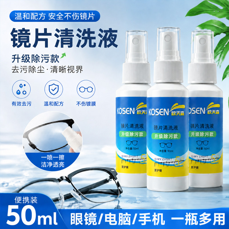 清洗眼镜清洁剂专用不伤镜片去污专用护理液擦手机电脑屏幕清洁水
