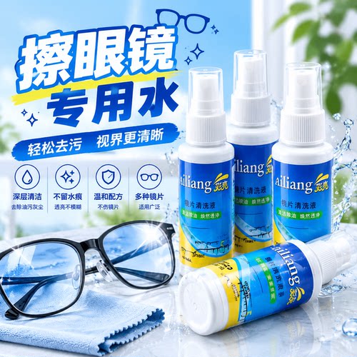 眼镜清洗液眼镜水不伤镜片喷雾镜片手机屏幕清洁剂眼睛镜片护理液
