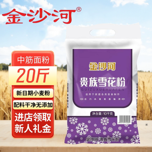 【金沙河】贵族雪花面粉20斤无添加面粉适用家庭面食制作正品包邮
