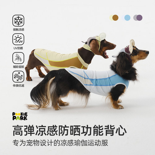 PookiePark狗狗夏季凉感防晒功能背心 高弹运动透气驱蚊抗菌|腊肠