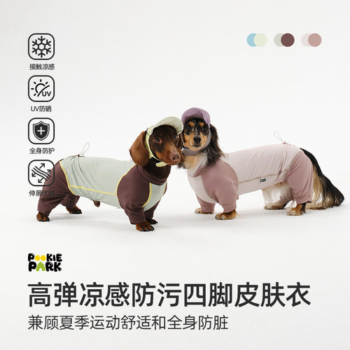 PookiePark狗狗夏季凉感防污四脚皮肤衣 高弹防晒透气抗菌|腊肠