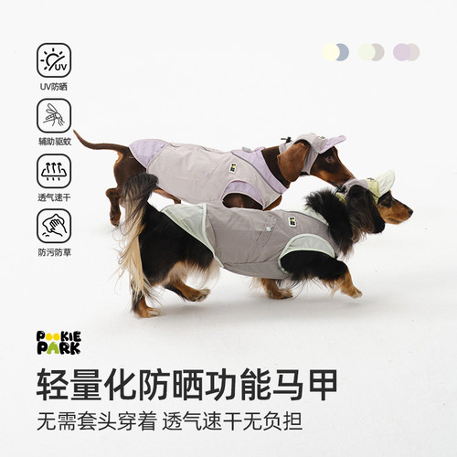 PookiePark狗狗夏季户外防晒功能马甲 轻量化速干透气|腊肠犬梗犬