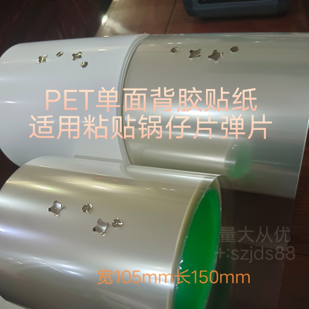 锅仔片贴纸贴膜，宽105mm长150mm，圆形 十字型 椭圆形 三角形