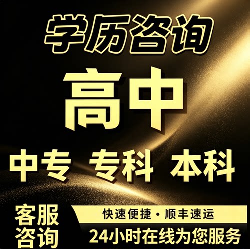 学历专升本科全国通用大专提升档案毕补办高 中号150/180尺寸本书
