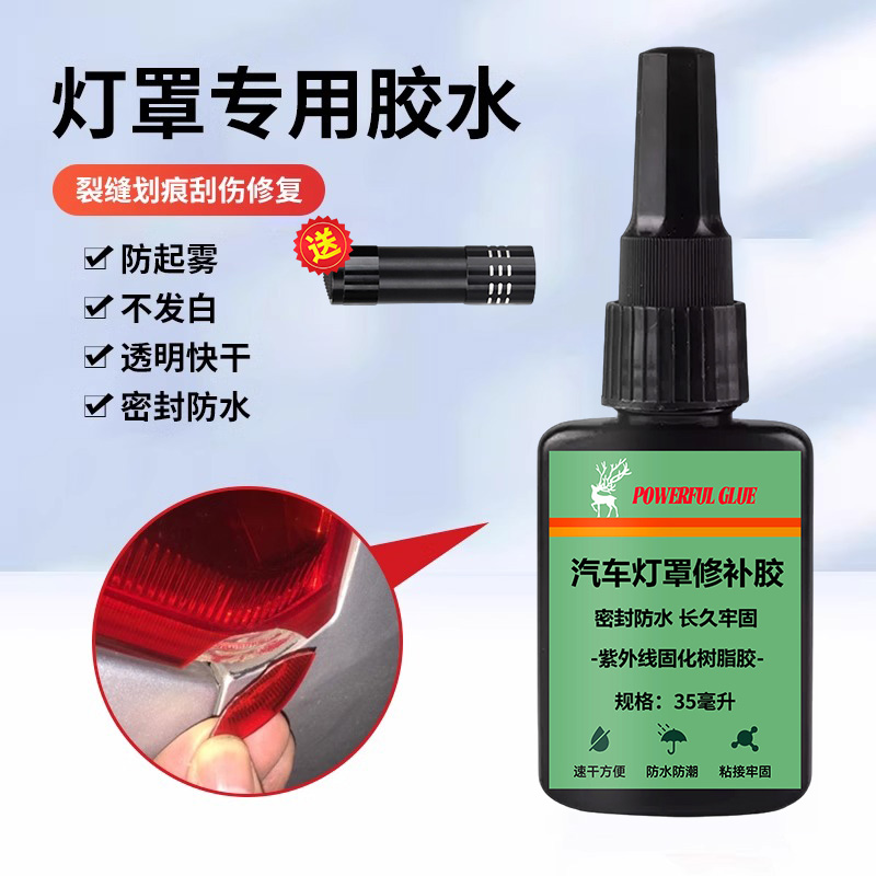 UV汽车大灯灯罩修补胶水10秒快干