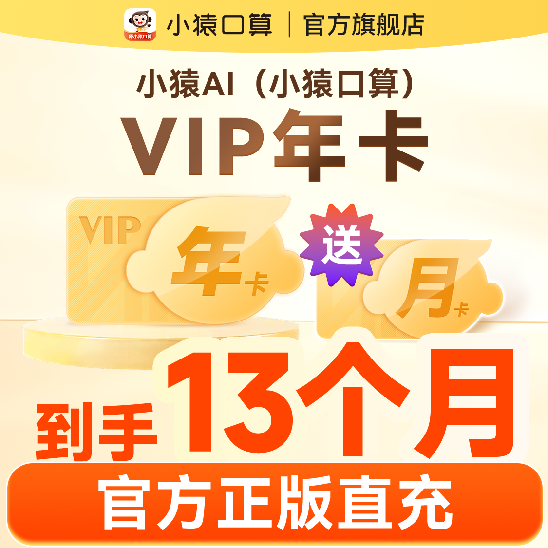 【官方】小猿口算vip会员年卡中小学题目搜题作业帮手小猿AI