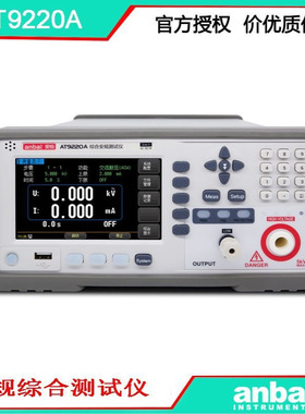 安柏 AT9220A  交直流耐压绝缘测试仪 安规综合测试仪 好用不贵