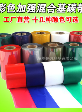 彩色混合基碳带50 60 70 100mm*300m 红色蓝色绿色条码打印机碳带