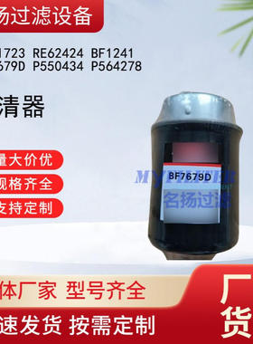 RE61723 RE62424 BF1241 BF7679D P550434 P564278 滤清器