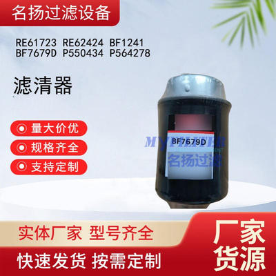 RE61723 RE62424 BF1241 BF7679D P550434 P564278 滤清器