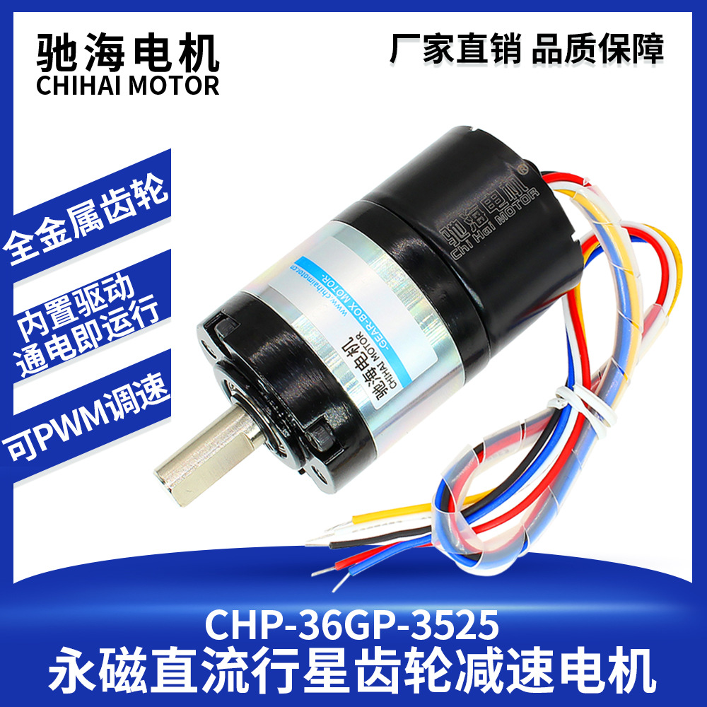 驰海电机CHR-36GP-BLDC3525直流无刷行星减速电机内置霍尔驱动24V