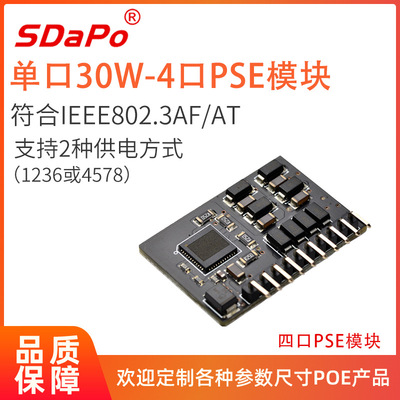 4路PSE模块 单口30瓦 IEEE802.3af/at 4口PSE模组 SDAPO 达普