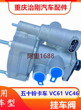 五十铃卡车庆铃巨咖牵引车VC61 VC46 挂车阀 拖车阀