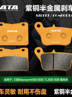 XATA半金属刹车片三阳麦森Maxsym400i 600i碟刹皮制动片TL500508