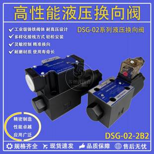 2B2B DSG 液压电磁阀换向阀DSG 2B2 2B3B