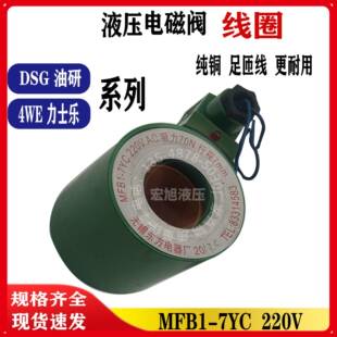 7YC DSG MFB1 5.5 液压电磁阀线圈交流220V直流24VDSG