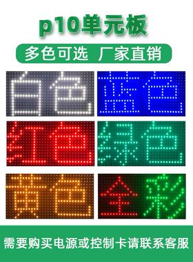 l贴ed显示广告牌半户p10单元板红色表外配件电屏子屏幕走字屏模组