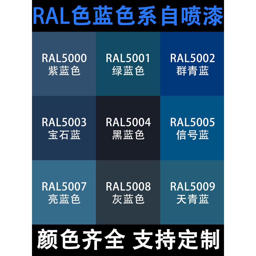 劳尔色RAL7035自动手喷漆ral5002群青蓝5005信号蓝灰蓝设备金属漆