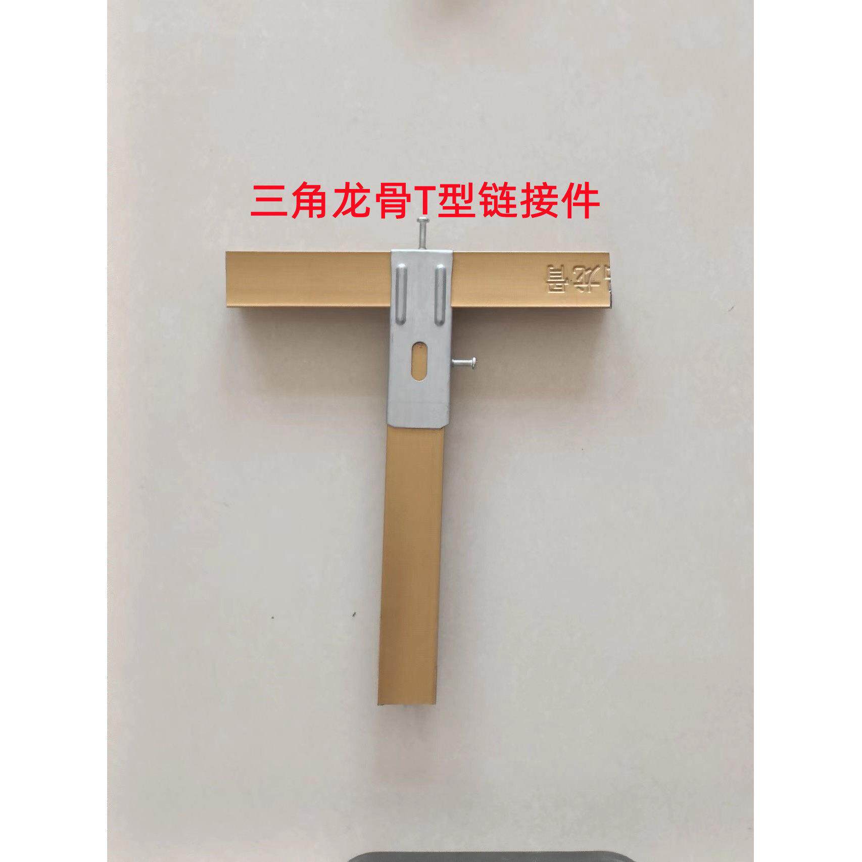 集成吊顶蜂窝板铝扣板配件材料8898118三角龙骨T型超连结件超低吊